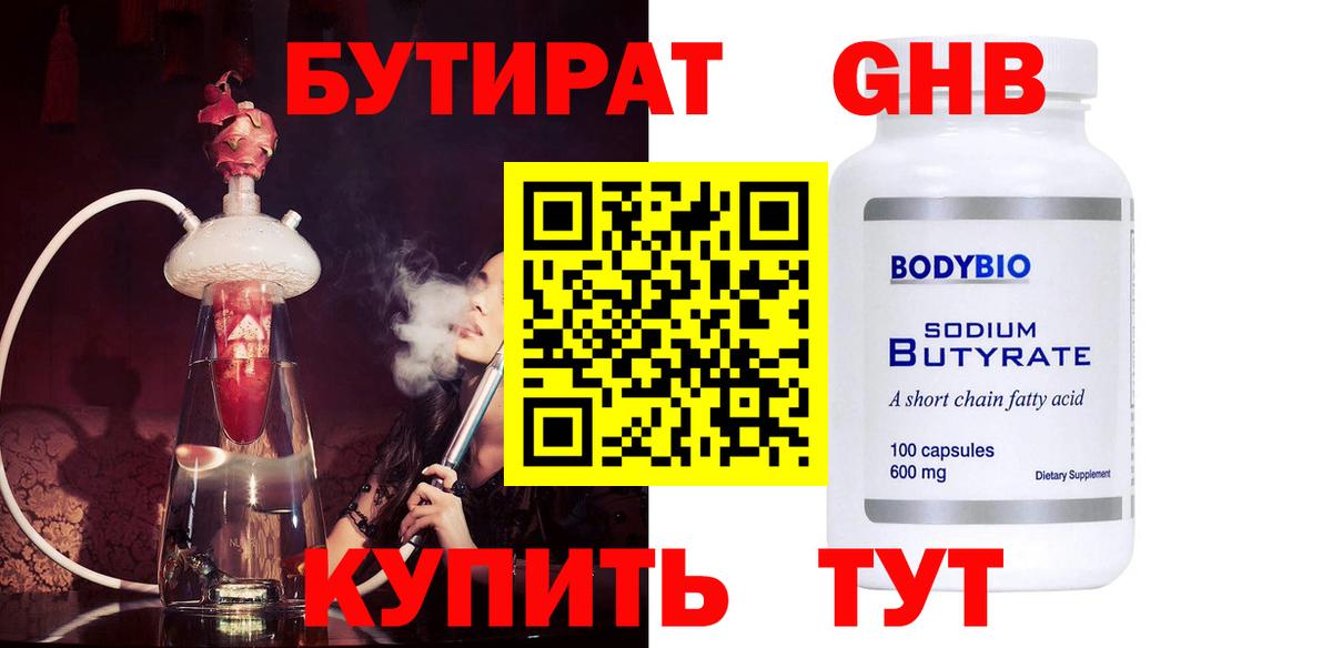 Бутират  БУТИРАТ оксибутират  Вход с VPN  Похвистнево 