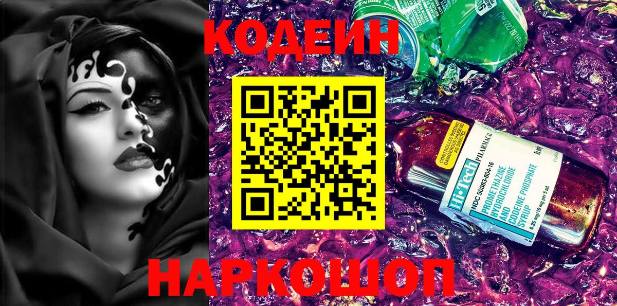 Codein Purple Drank  Вход с VPN  Похвистнево  Кодеин Purple Drank 
